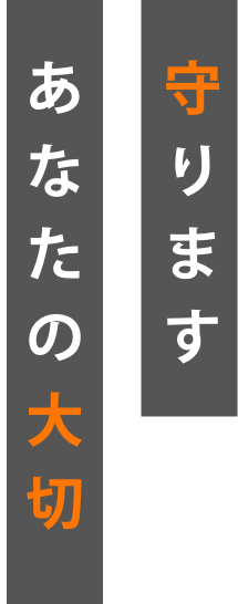 守ります　あなたの大切